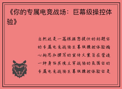 《你的专属电竞战场：巨幕级操控体验》