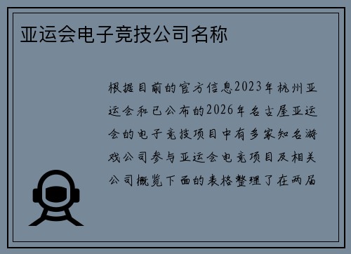 亚运会电子竞技公司名称