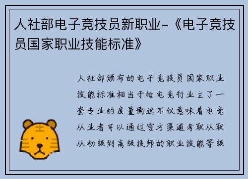 人社部电子竞技员新职业-《电子竞技员国家职业技能标准》