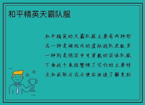 和平精英天霸队服